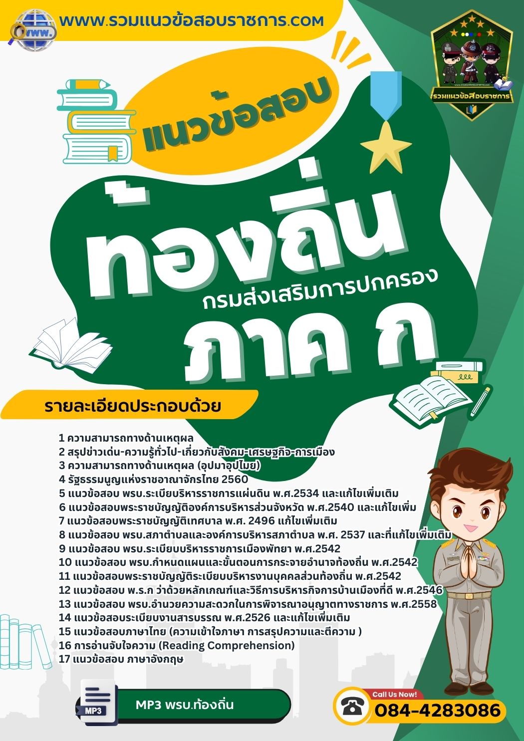 แนวข้อสอบท้องถิ่น ภาค ก NEW
