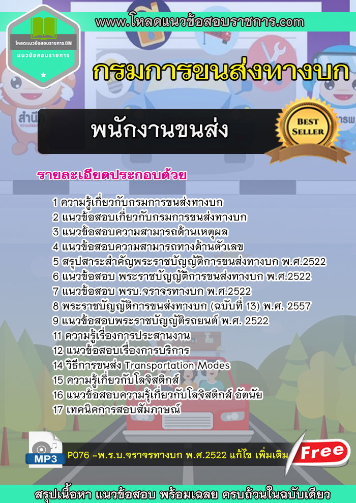 แนวข้อสอบ พนักงานขนส่ง กรมการขนส่งทางบก