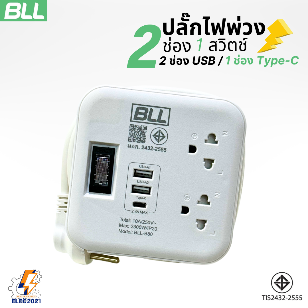 BLL ปลั๊กไฟพ่วง รางปลั๊ก พกพา 2ช่องเสียบ 1สวิตซ์ 2ช่องUSB 1ช่องType C สายยาว 1เมตร มีมอก รุ่นB80