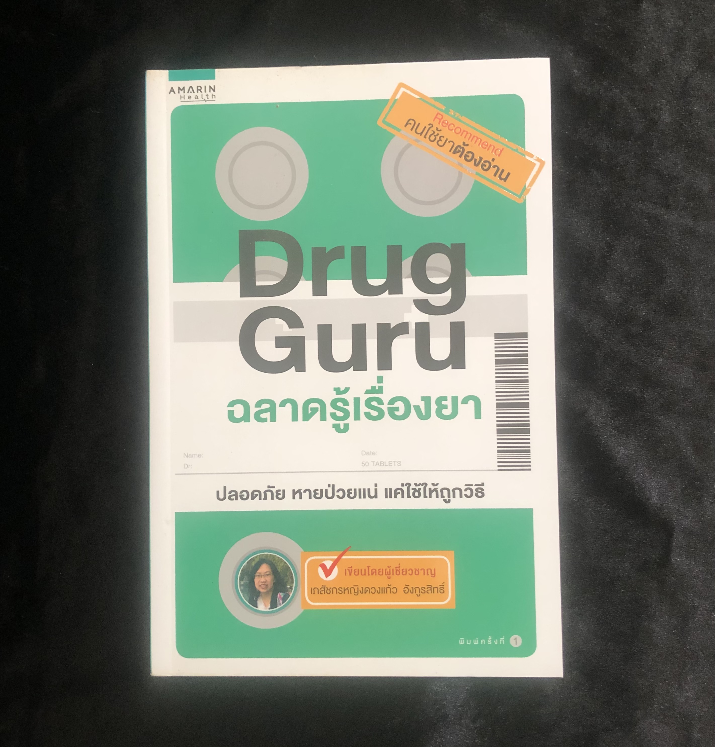 Drug Guru ฉลาดรู้เรื่องยา