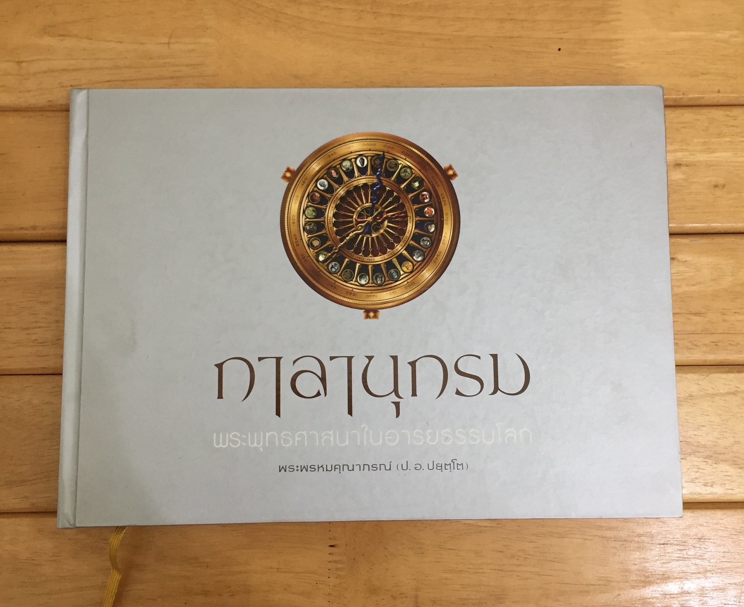 กาลานุกรม / พระพรหมคุณากรณ์ (ป. อ. ปยุตุโต)