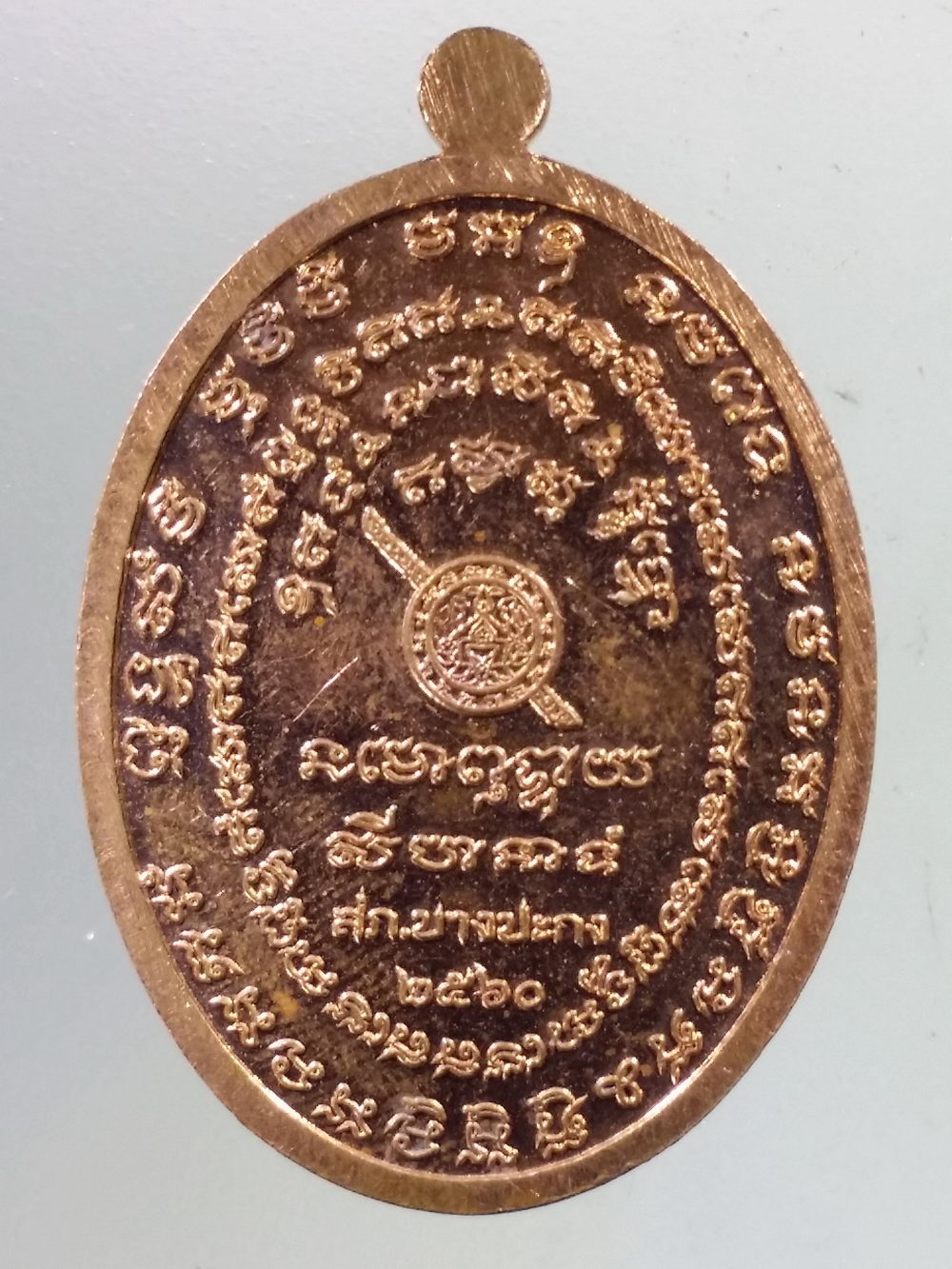 Antig Pim 254 เหรียญมหาปราบ หลวงพ่อฟู อติกทฺโท หลังตราโล่ห์ตำรวจ สภ.บางปะกง สร้างถวาย ปี 2560 ตอก หมายเลข ๙๔๓