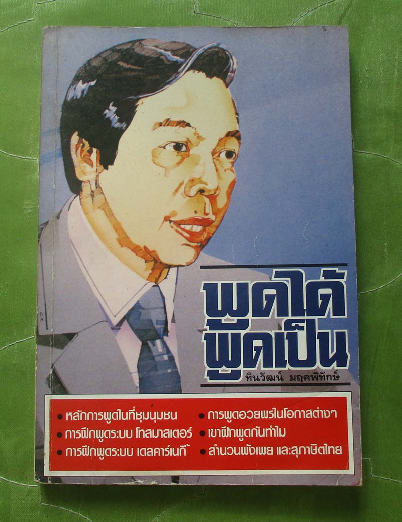 หนังสือ พูดได้พูดเป็น