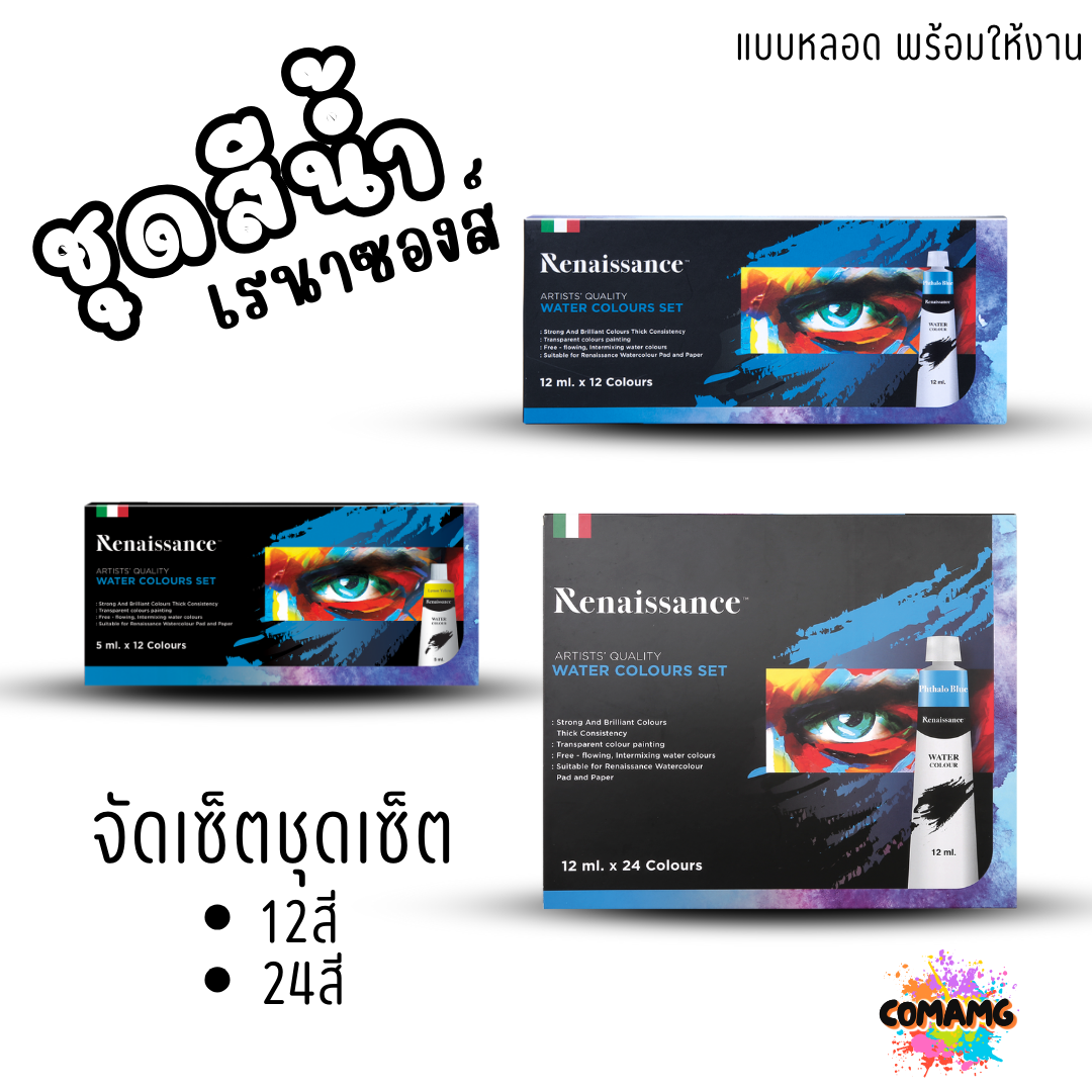 Renaissance ชุดสีน้ำ เรนาซองส์ จัดเซ็ทชุดเซ็ท 12สี และ 24สี แบบหลอดพร้อมใช้งาน พร้อมส่งค่ะ