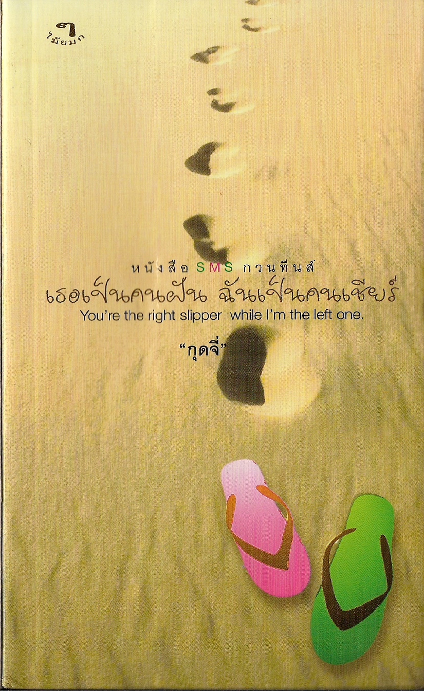 เธอเป็นคนฝัน ฉันเป็นคนเชียร์