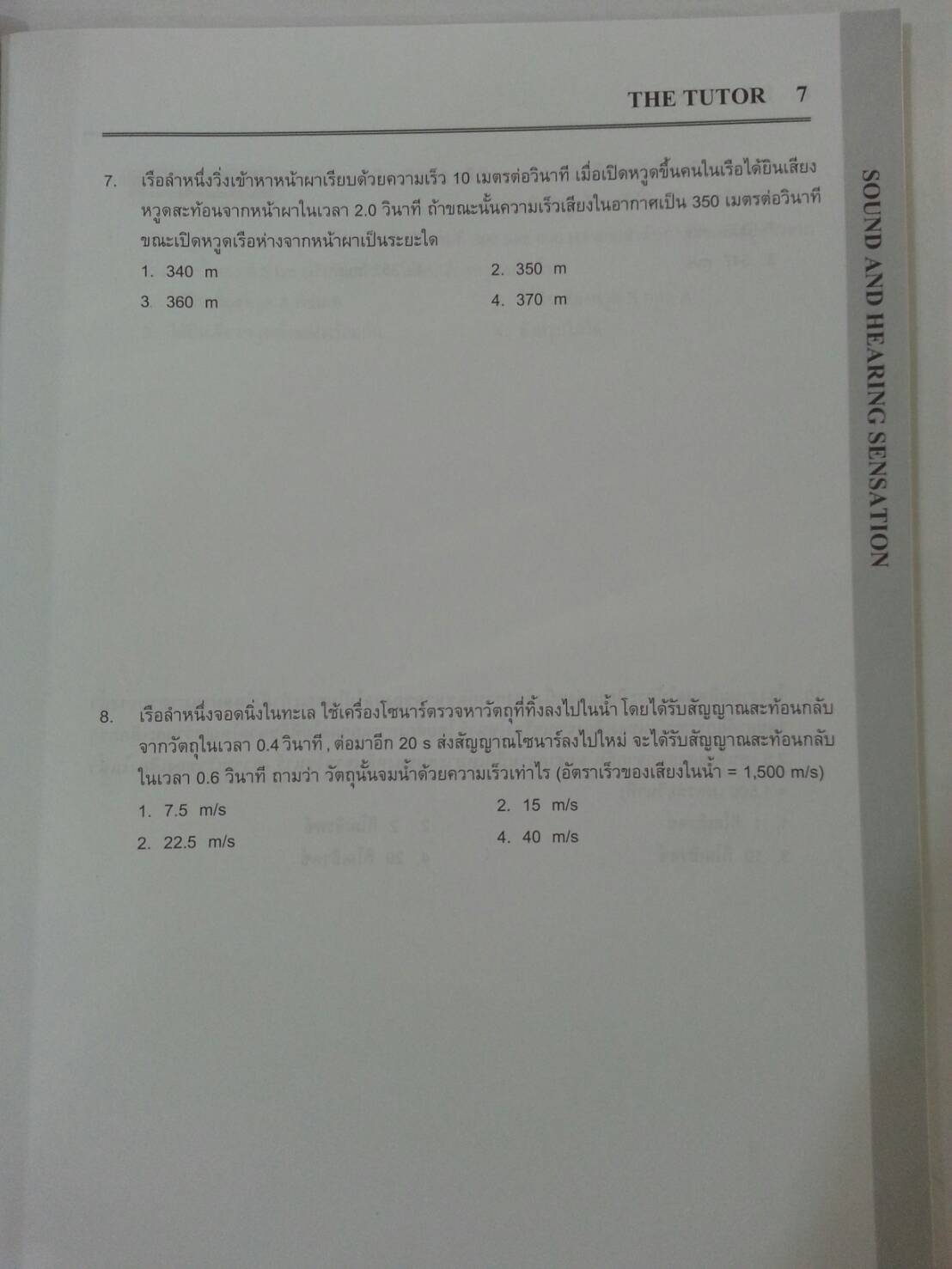 เสียงและการได้ยิน ของ The tutor พร้อมเฉลยท้ายเล่ม