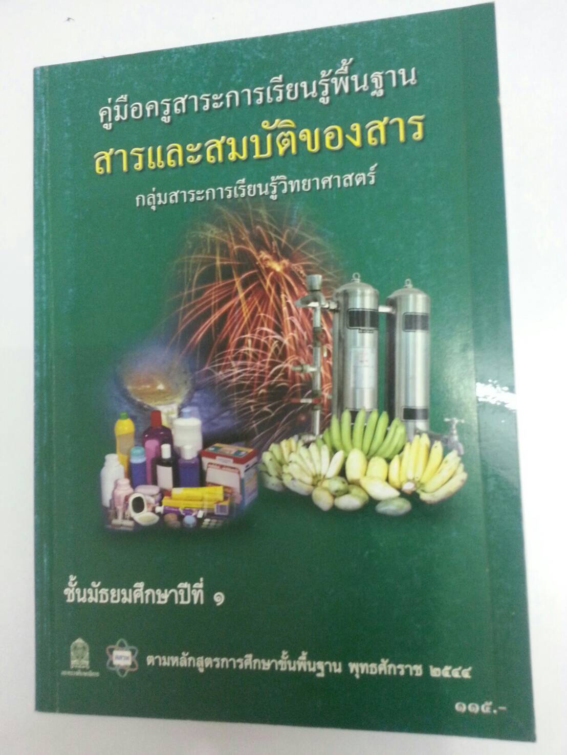 คู่มือครู สารและสมบัติสาร ชั้นมัธยมปีที่ 1 สสวท
