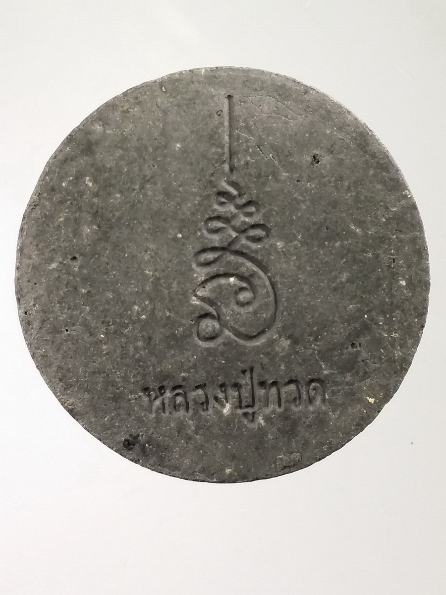 รหัสสินค้า หลวงปู่ทวด วัดต่างๆ 481 หลวงปู่ทวดเนื้อผงใบลาน พิมพ์จันทร์ลอย หลังยันต์นะเฉลียวเพชร วัดช้างให้ จังหวัดปัตตานี ไม่ทราบปีที่สร้าง