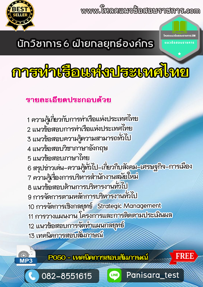 แนวข้อสอบ นักวิชาการ 6 ฝ่ายกลยุทธ์องค์กร การท่าเรือแห่งประเทศไทย