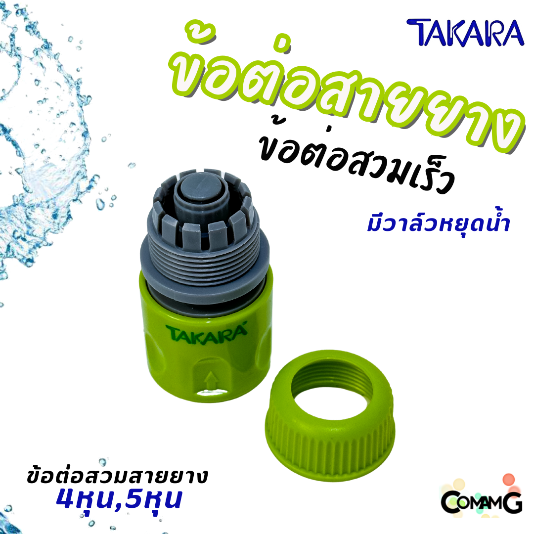 Takara ข้อต่อสายยาง อุปกรณ์สวมสายยางแบบเร็ว สำหรับสายยางขนาด 4หุน และ 5หุน