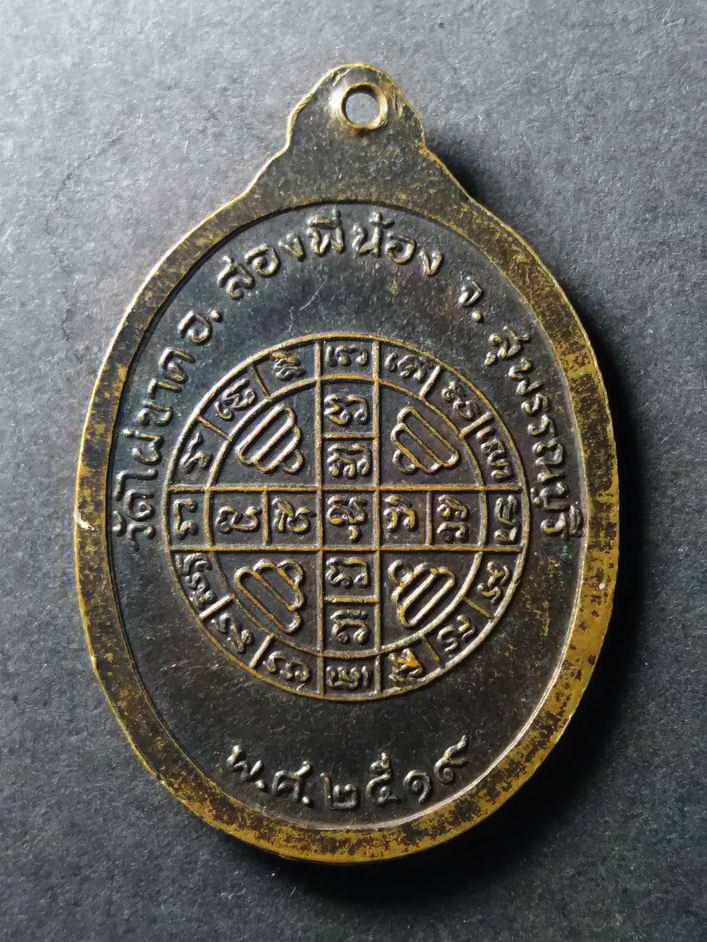 รหัสสินค้า เหรียญคณาจารย์ 093 เหรียญหลวงพ่อจี๋ เขมธโล วัดไผ่ขาด อำเภอสองพี่น้อง จังหวัดสุพรรณบุรี สร้างปี 2519