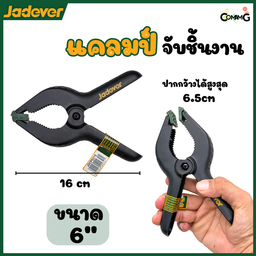 Jadever แคล้มจับชิ้นงาน แบบสปริง ที่หนีบชิ้นงาน ขนาด 3,4,6,9นิ้ว พร้อมส่ง