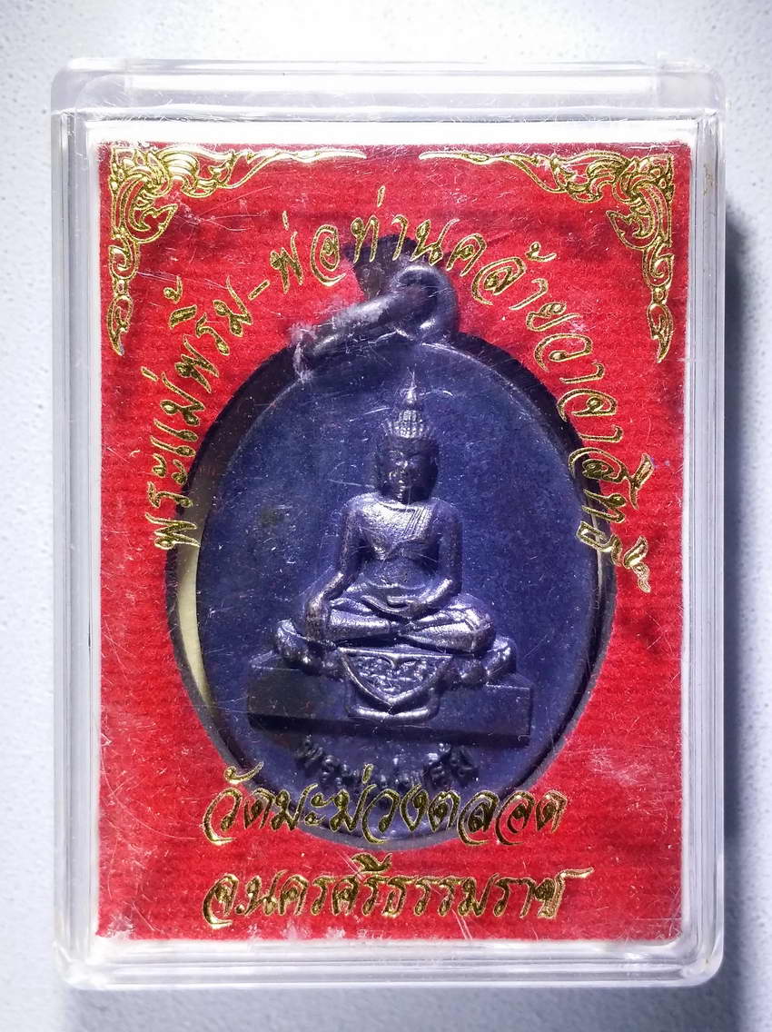 รหัสสินค้า พระมีกล่อง 631 เหรียญหล่อพระพุทธ พระแม่พริ้ม หลังพ่อท่านคล้ายวาจาสิทธิ์ วัดมะม่วงตลอด จังหวัดนครศรีธรรมราช