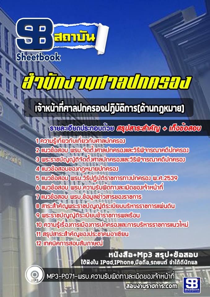 #แนวข้อสอบเจ้าหน้าที่ศาลปกครองปฏิบัติการ(ด้านกฎหมาย) สำนักงานศาลปกครอง