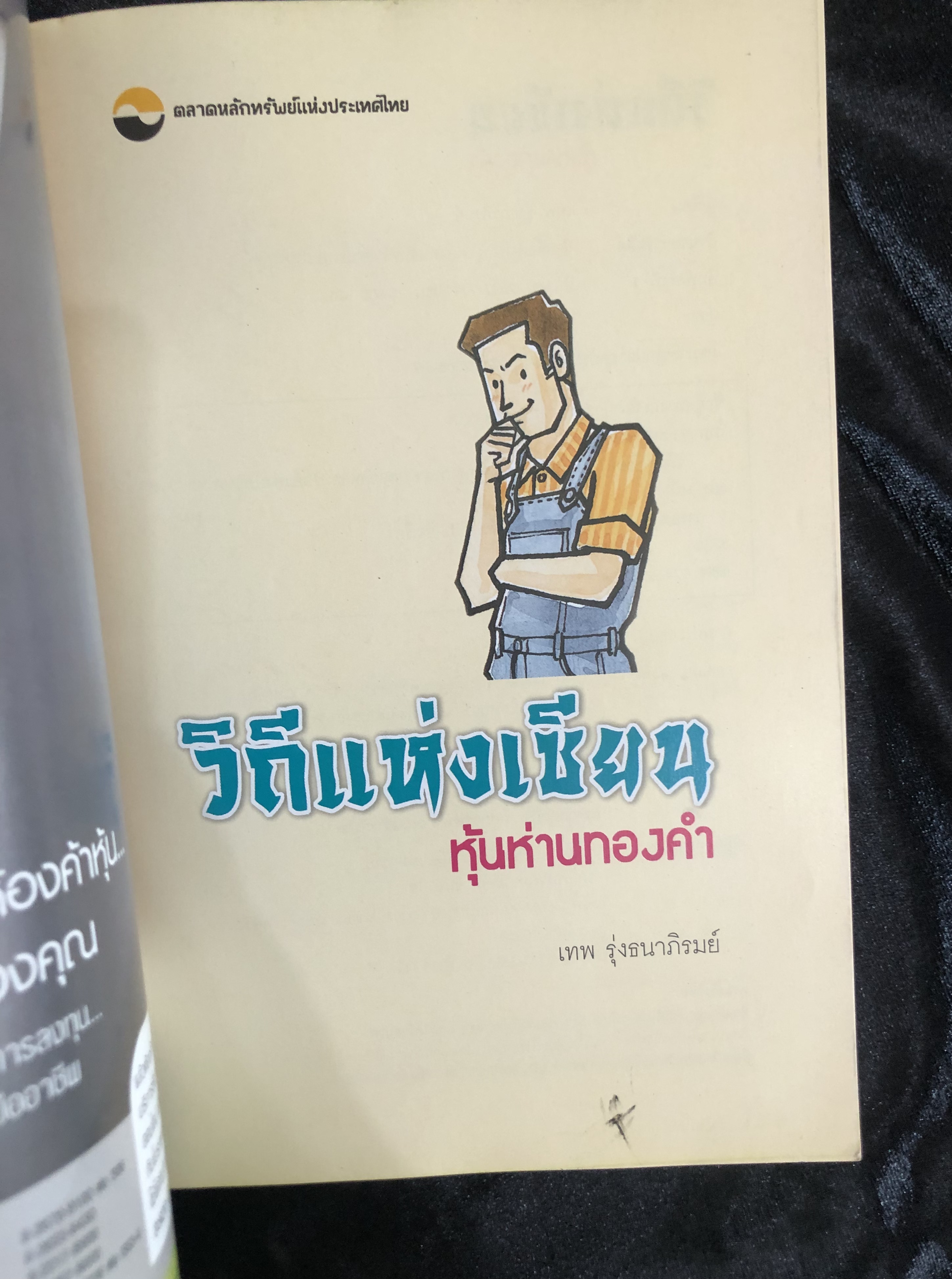 วิถีแห่งเซียน หุ้นห่านทองคำ