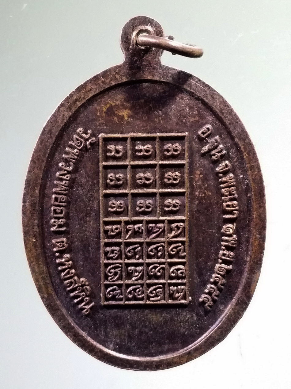 Antig Pim 486 เหรียญพระพุทธรูปหินศิลาแลง วัดพวงพยอม ตำบลหงส์หิน อำเภอจุน จังหวัดพะเยา สร้างปี 2555 พระรายการนี้ให้เช่าบูชาแล้ว