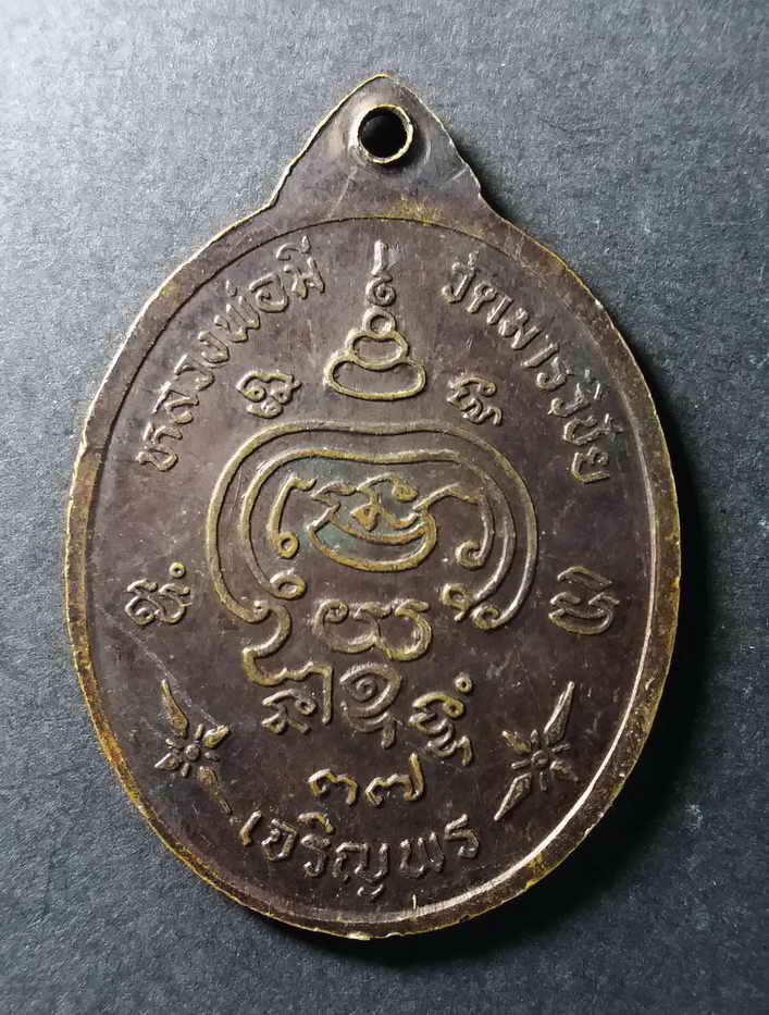 รหัสสินค้า อยุธยา 022 เหรียญเจริญพร หลวงพ่อมี วัดมารวิชัย จ.อยุธยา สร้างปี 2537