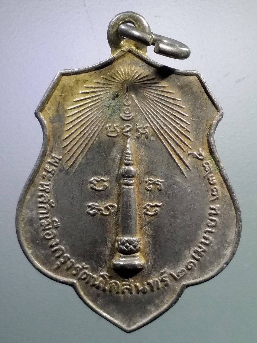 รหัสสินค้า เหรียญคณาจารย์ 7195 เหรียญหลักเมือง กรุงรัตนโกสินทร์ พิมพ์หลังดวงเมือง สร้างปี 2518 หลวงปู่โต๊ะ ปลุกเสก