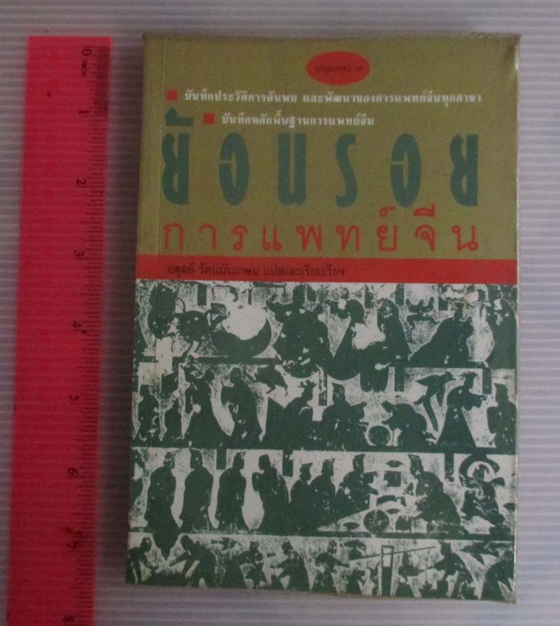 หนังสือย้อนรอยการแพทย์จีน