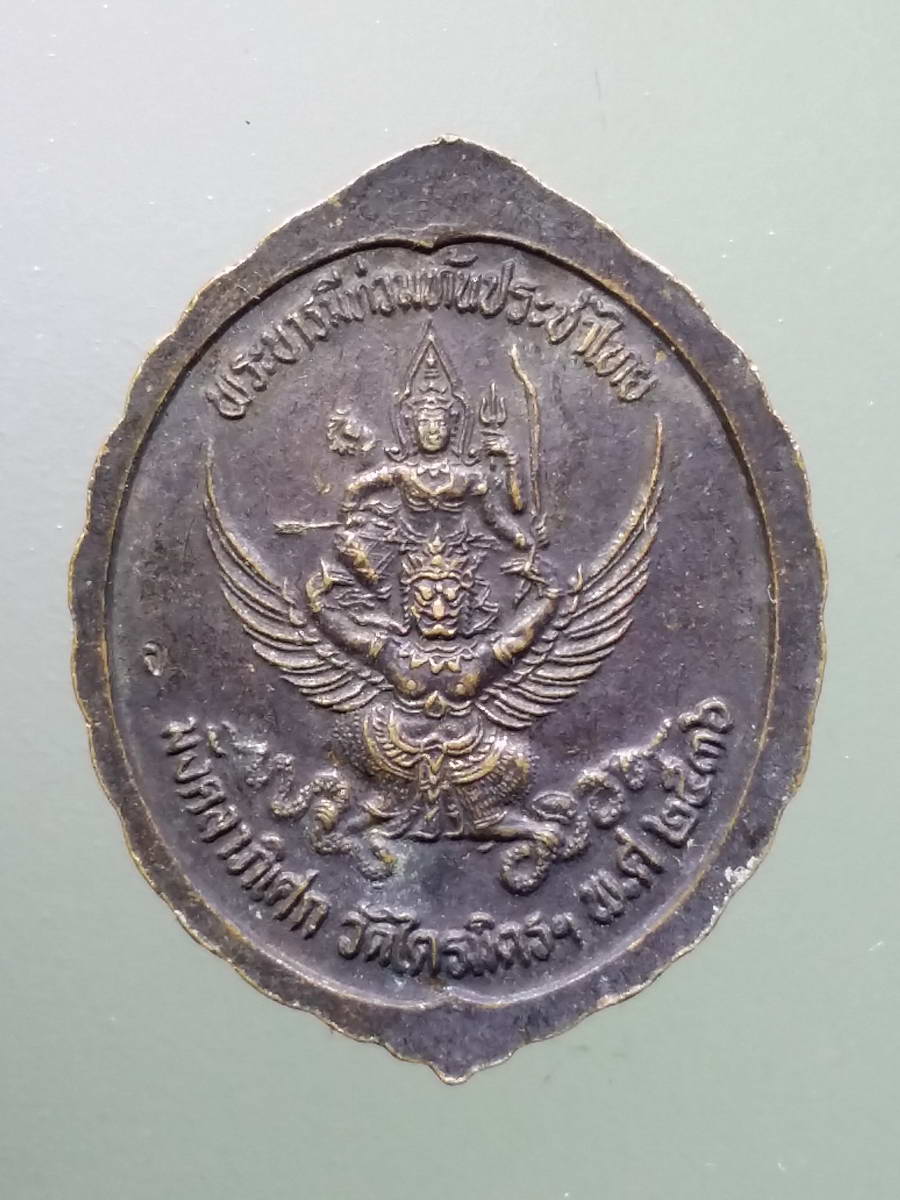 รหัสสินค้า พระมหากษัตริย์ และบุคคลสำคัญ 254 เหรียญรัชกาลที่ 5 หลังพระนารายณ์ทรงครุฑจับนาค พิธีมังคลาภิเษก วัดไตรมิตรวิทยาราม กรุงเทพฯ สร้างปี 2536 ตอกโค๊ต เจ้าคุณธงชัยปลุกเสก