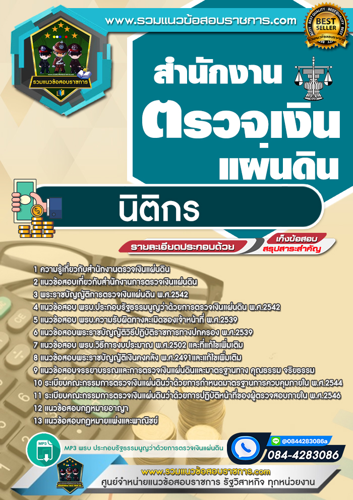 แนวข้อสอบนิติกร สตง. สำนักงานตรวจเงินแผ่นดิน