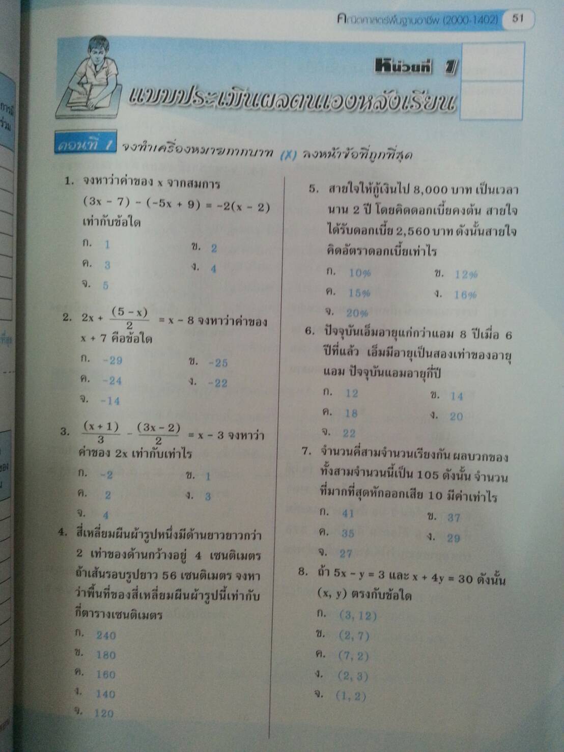 คณิตศาสตร์พื้นฐานอาชีพ (Basic Mathematics for Careers, JW) สนพ.จิตรวัฒน์ โดย รศ.ดร.มนัส ประสงค์ และ ผศ.สุรพล เสียงสนั่น
