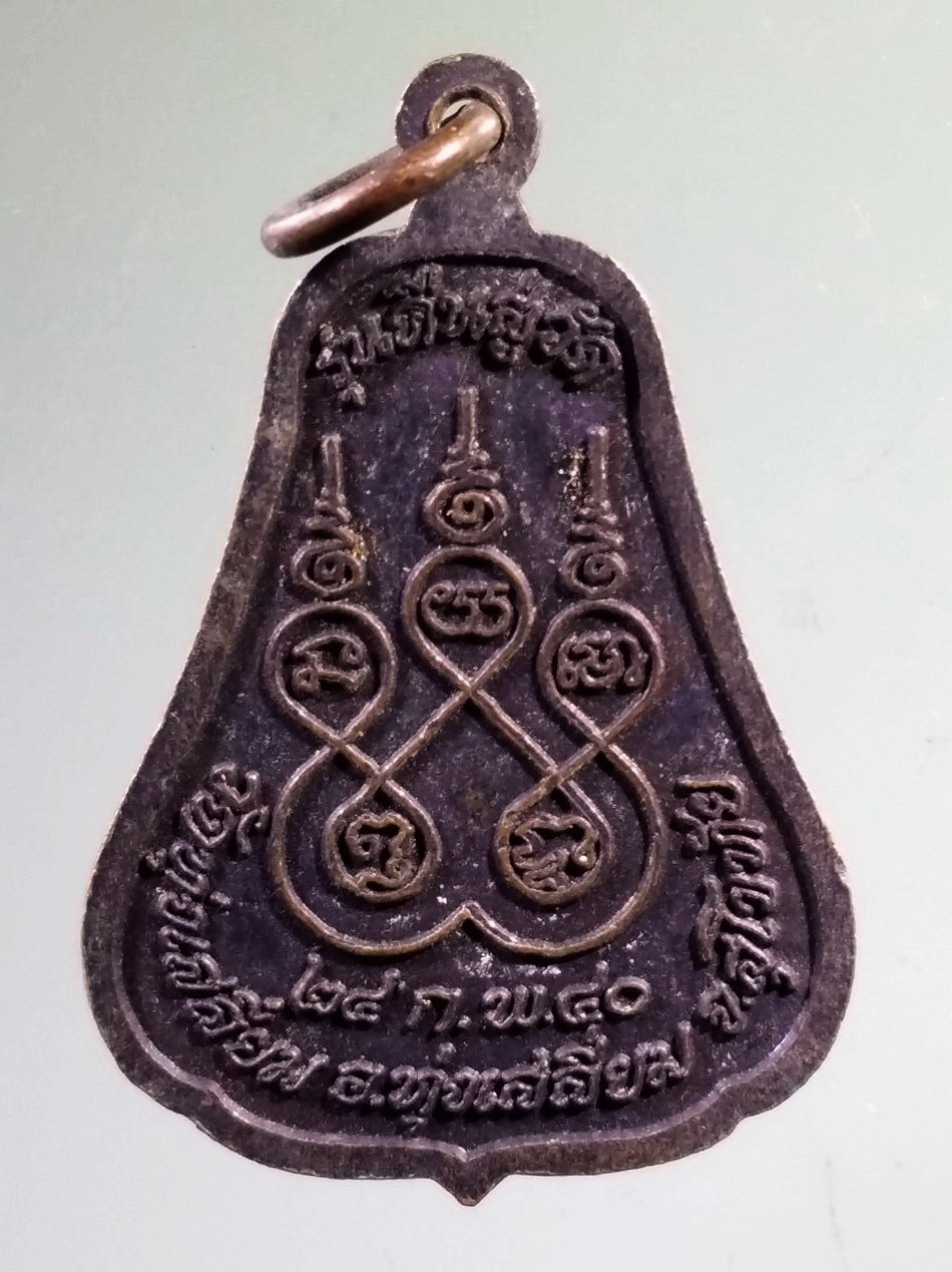 Antig Pim 495 เหรียญนาคปรก หลวงพ่อศิลา วัดทุ่งเสลี่ยม อำเภอทุ่งเสลี่ยม จังหวัดสุโขทัย สร้างปี 2540 รุ่นคืนสู่วัด