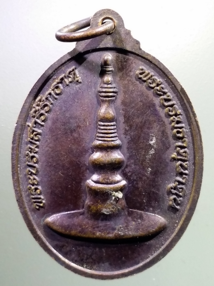 antig FB 90 เหรียญพระบรมธาตุนาดูน หลังพระบรมสารีริกธาตุ พระบรมธาตุนาดูน