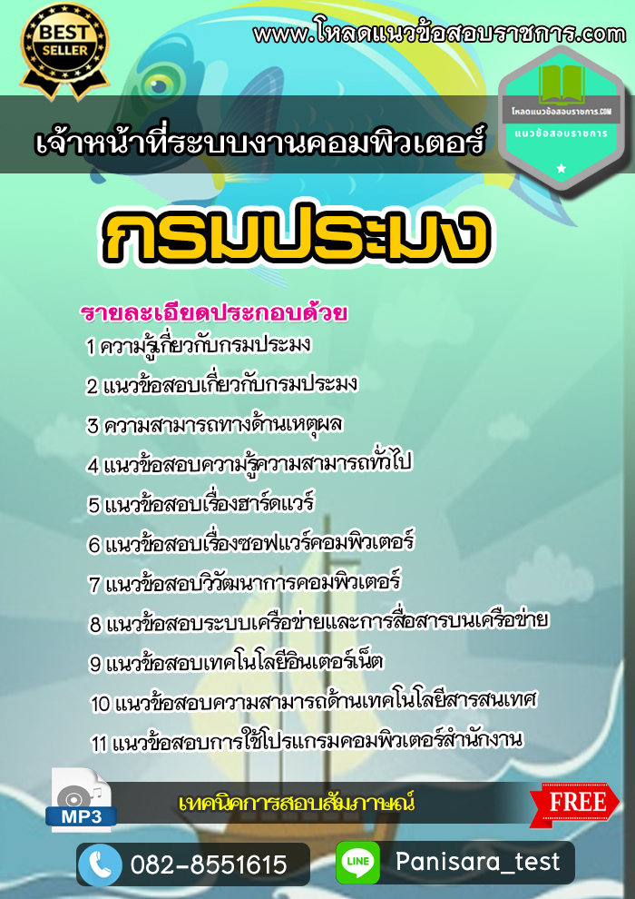 แนวข้อสอบเจ้าหน้าที่ระบบงานคอมพิวเตอร์ กรมประมง