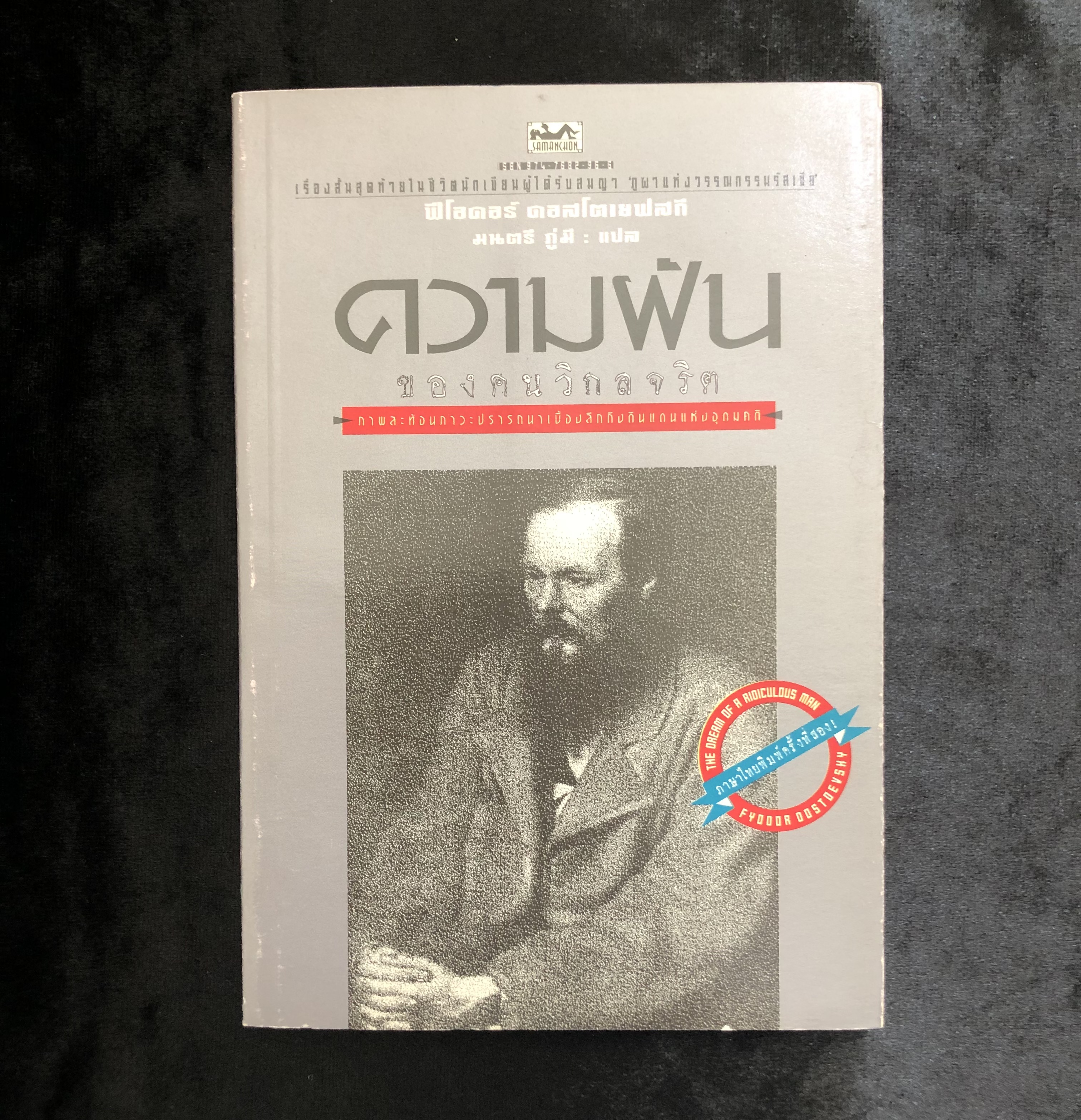 ความฝันของคนวิกลจริต