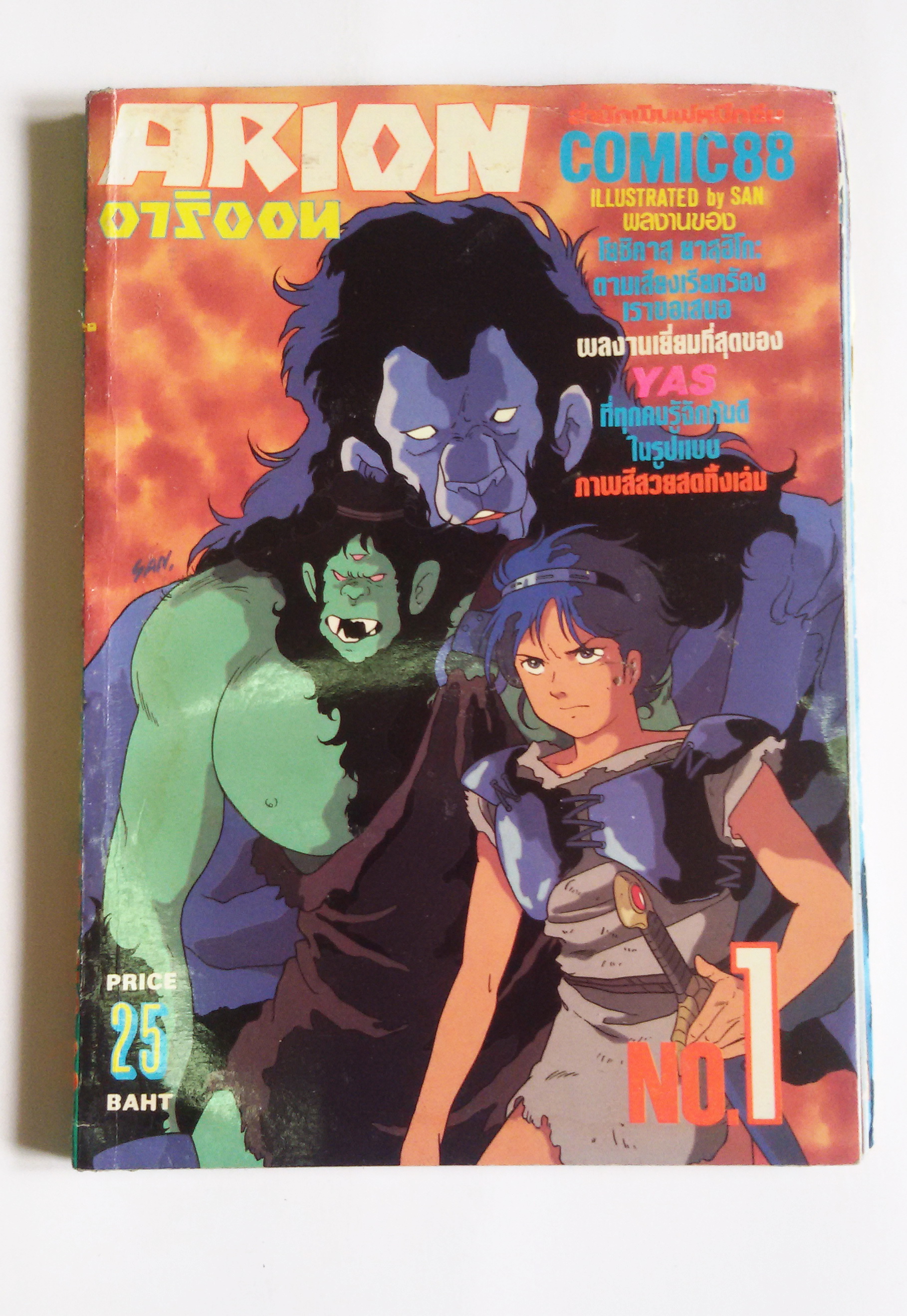 อาริออน เล่ม1