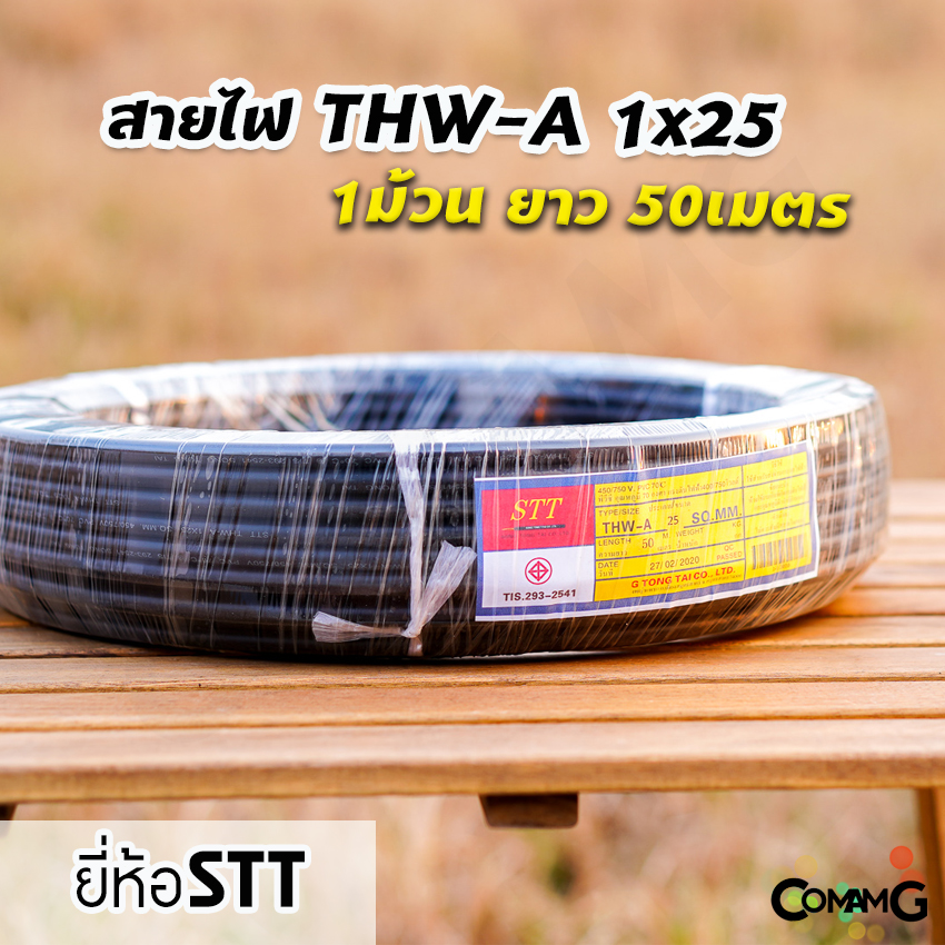 สายไฟTHW-A 1*25 ยาว50เมตร ยี่ห้อSTT สายไฟอลูมิเนียม เมนต่อเข้ามิเตอร์ มีมอก