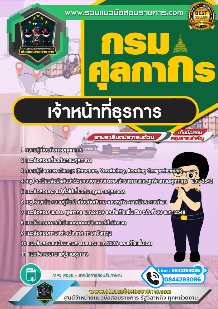 แนวข้อสอบเจ้าหน้าที่ธุรการ กรมศุลกากร NEW