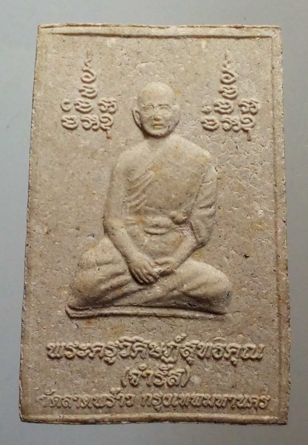 รหัสสินค้า พระสมเด็จ วัดต่างๆ 477 พระสมเด็จเนื้อผง หลังรูปเหมือนพระครูวิศิษฏ์สุทธิคุณ หลวงพ่อจำรัส วัดลาดพร้าว กรุงเทพฯ