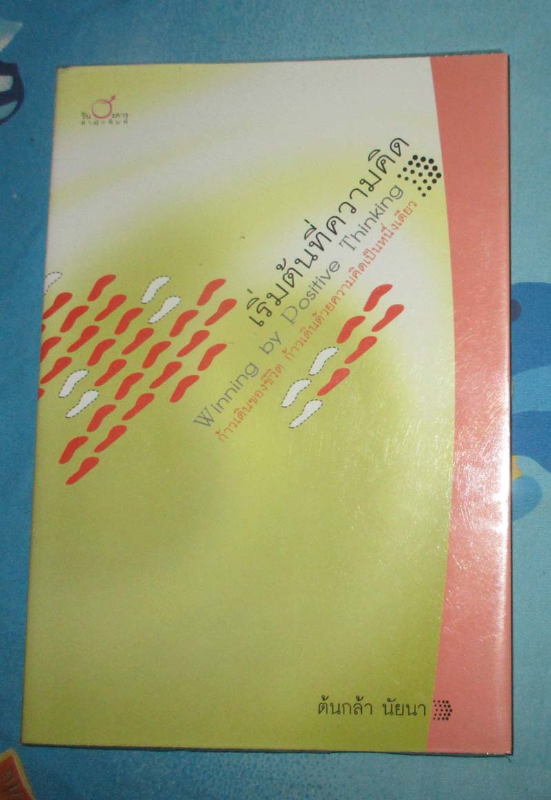 หนังสือ เริ่มต้นที่ความคิด