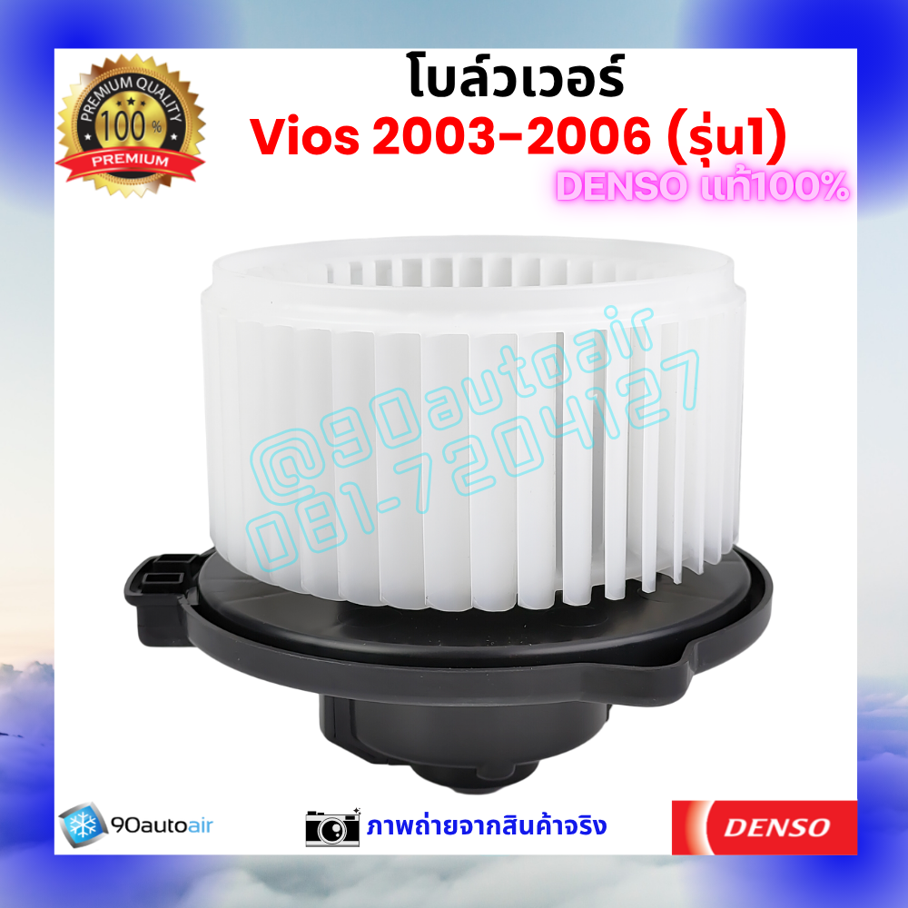 โบลว์เวอร์ แอร์ วีออส Vios 2003-2006 คุณภาพ พรีเมี่ยม ของ Denso แท้100%