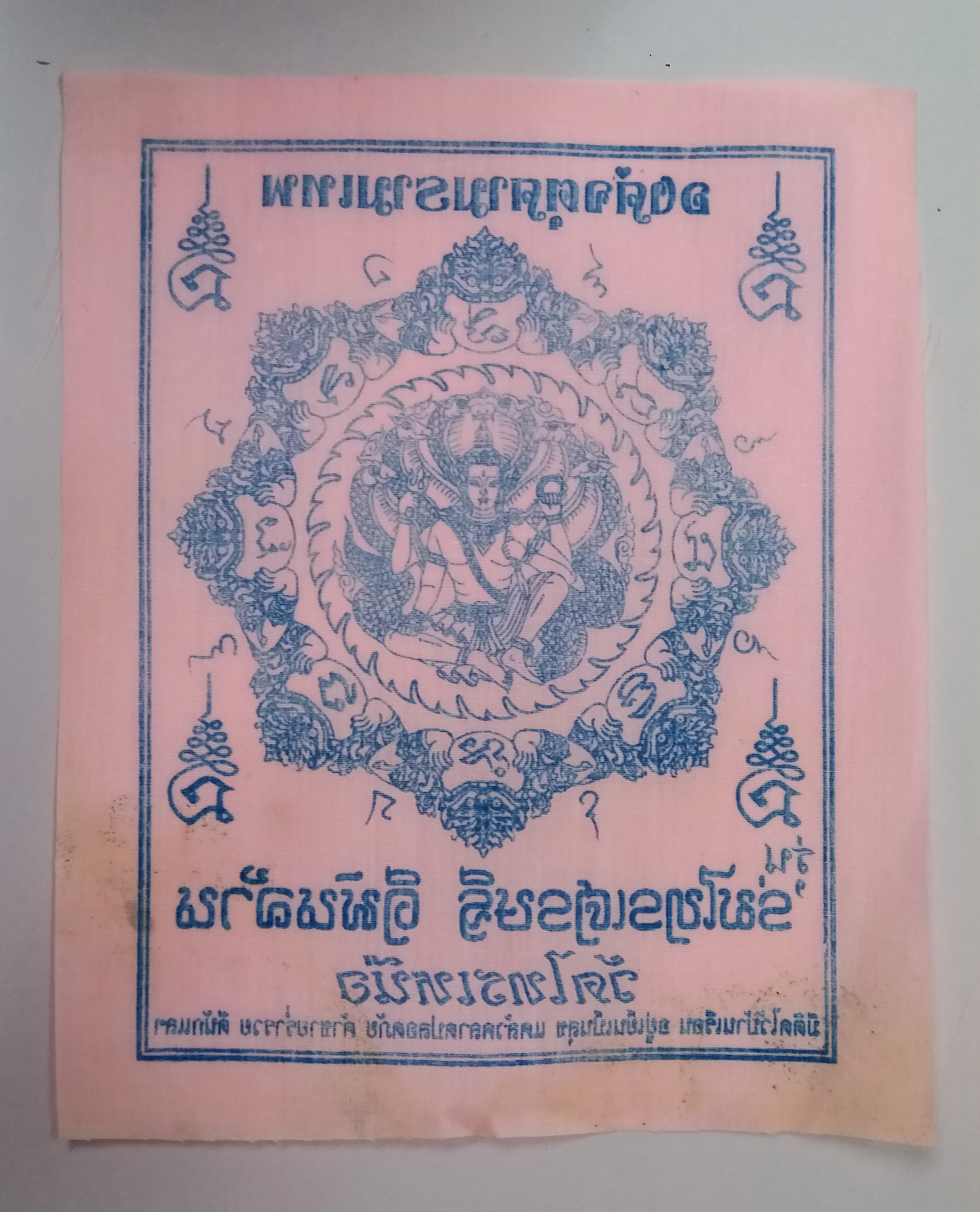 รหัสสินค้า ผ้ายันต์สำนักต่างๆ 034 ผ้ายันต์ องค์จตุคามรามเทพ วัดไทรเหนือ อำเภอเมือง จังหวัดนครสวรรค์ รุ่นร่มไทรเศรษฐีดีพันล้าน