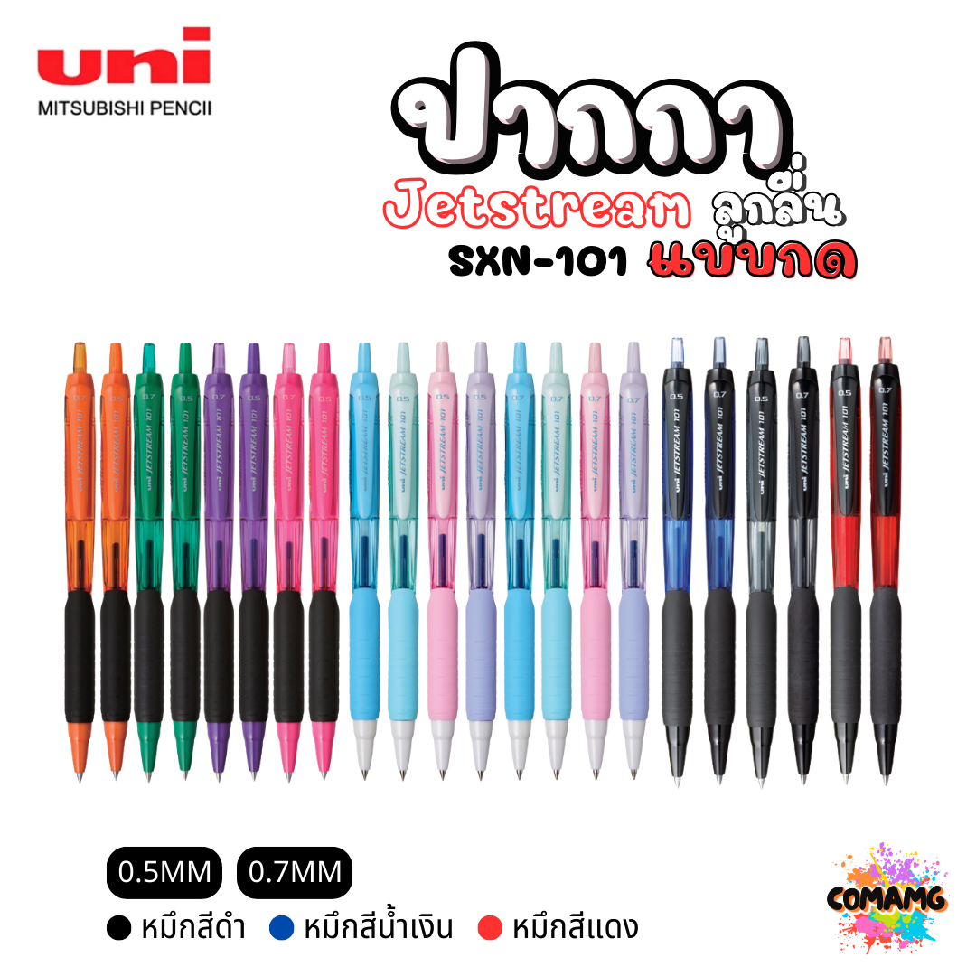 ปากกาลูกลื่น Uni Jetstream รุ่น SXN-101 แบบกด หัวขนาด 0.5/0.7MM มีหมึกสีดำ หมึกสีน้ำเงิน หมึกสีแดง เขียนลื่น พร้อมส่งค่ะ