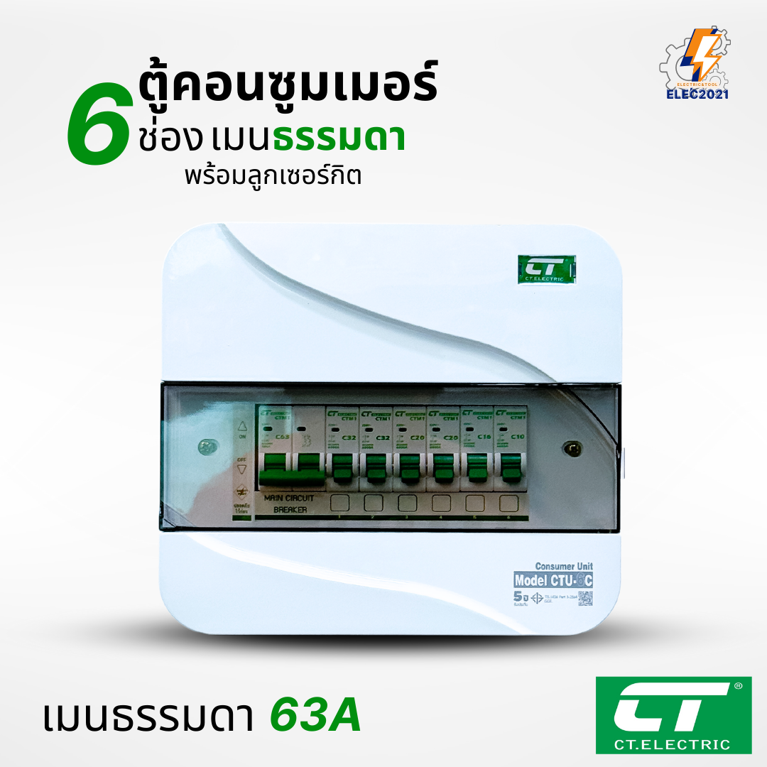 ตู้คอนซูมเมอร์ CT แบบ 6ช่อง พร้อมลูกเซอร์กิตครบชุด เมนธรรมดา เมนกันดูดRCBO กันฟ้าผ่า consumer unit ตู้ควบคุมไฟ มีมอก