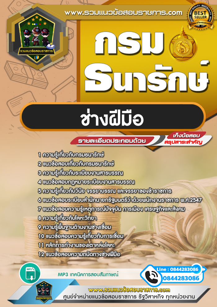 แนวข้อสอบช่างฝีมือ กรมธนารักษ์ NEW