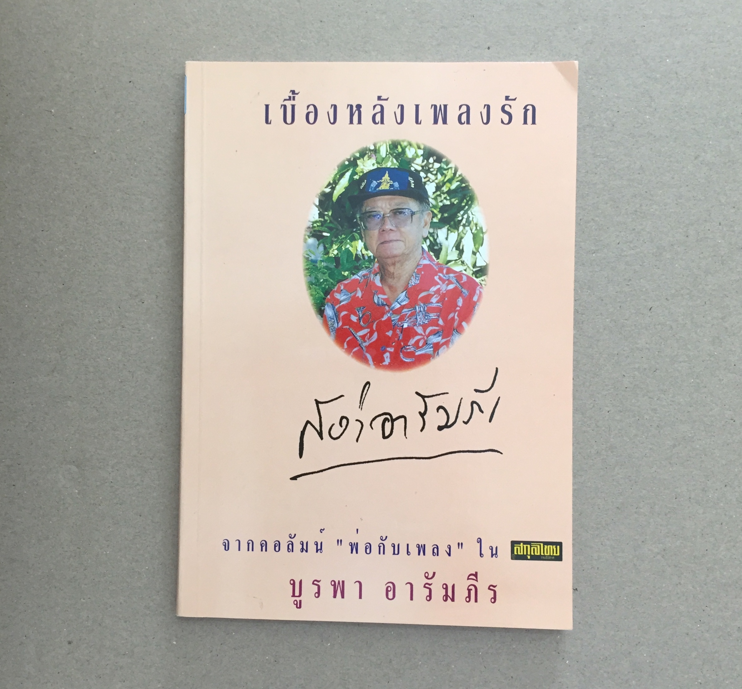 เบื้องหลังเพลงรัก สง่า อารัมภีร