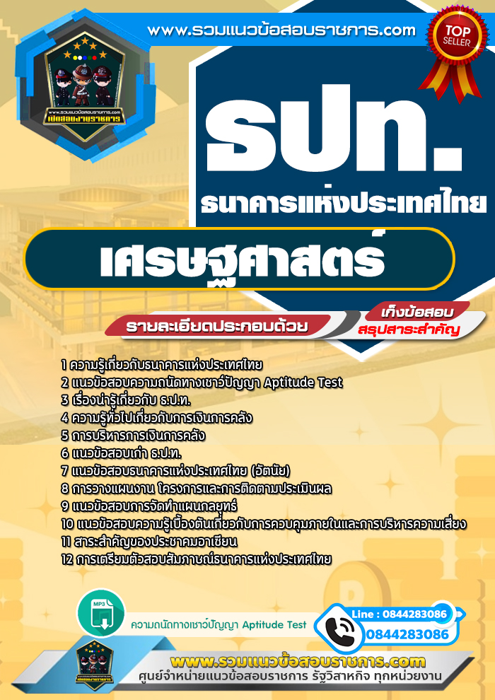 แนวข้อสอบเศรษฐศาสตร์ ธปท. ธนาคารแห่งประเทศไทย