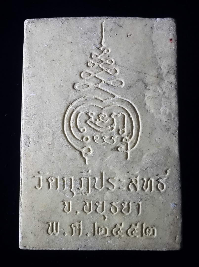 รหัสสินค้า พระสมเด็จ วัดต่างๆ 366 พระสมเด็จเนื้อผง วัดกุฎีประสิทธิ์ จังหวัดอยุธยา สร้างปี 2552