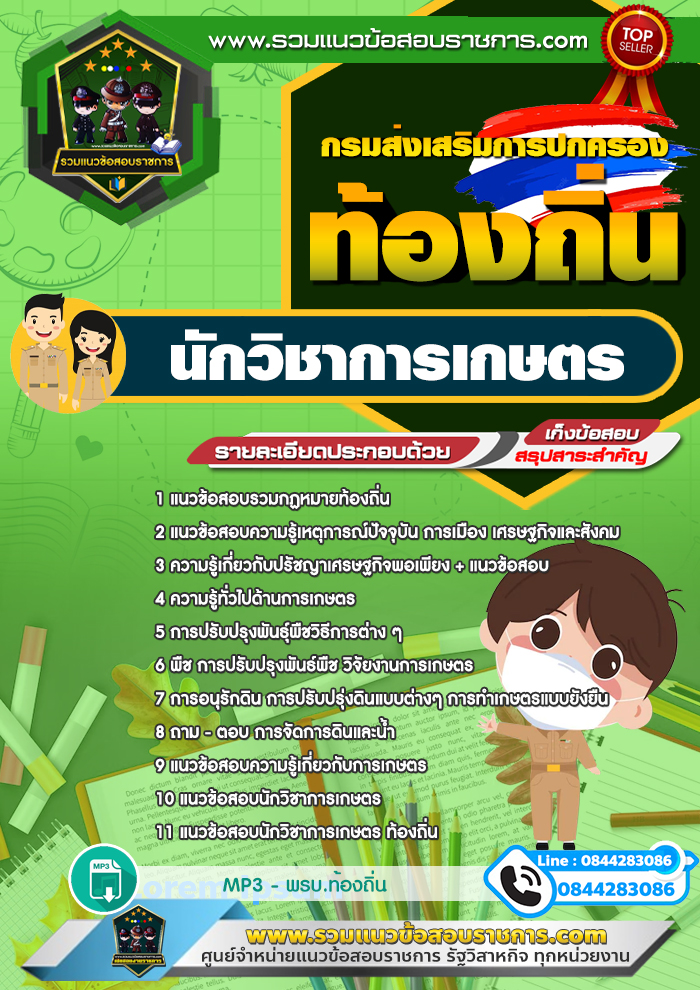 แนวข้อสอบนักวิชาการเกษตร ท้องถิ่น อบต เทศบาล อบจ