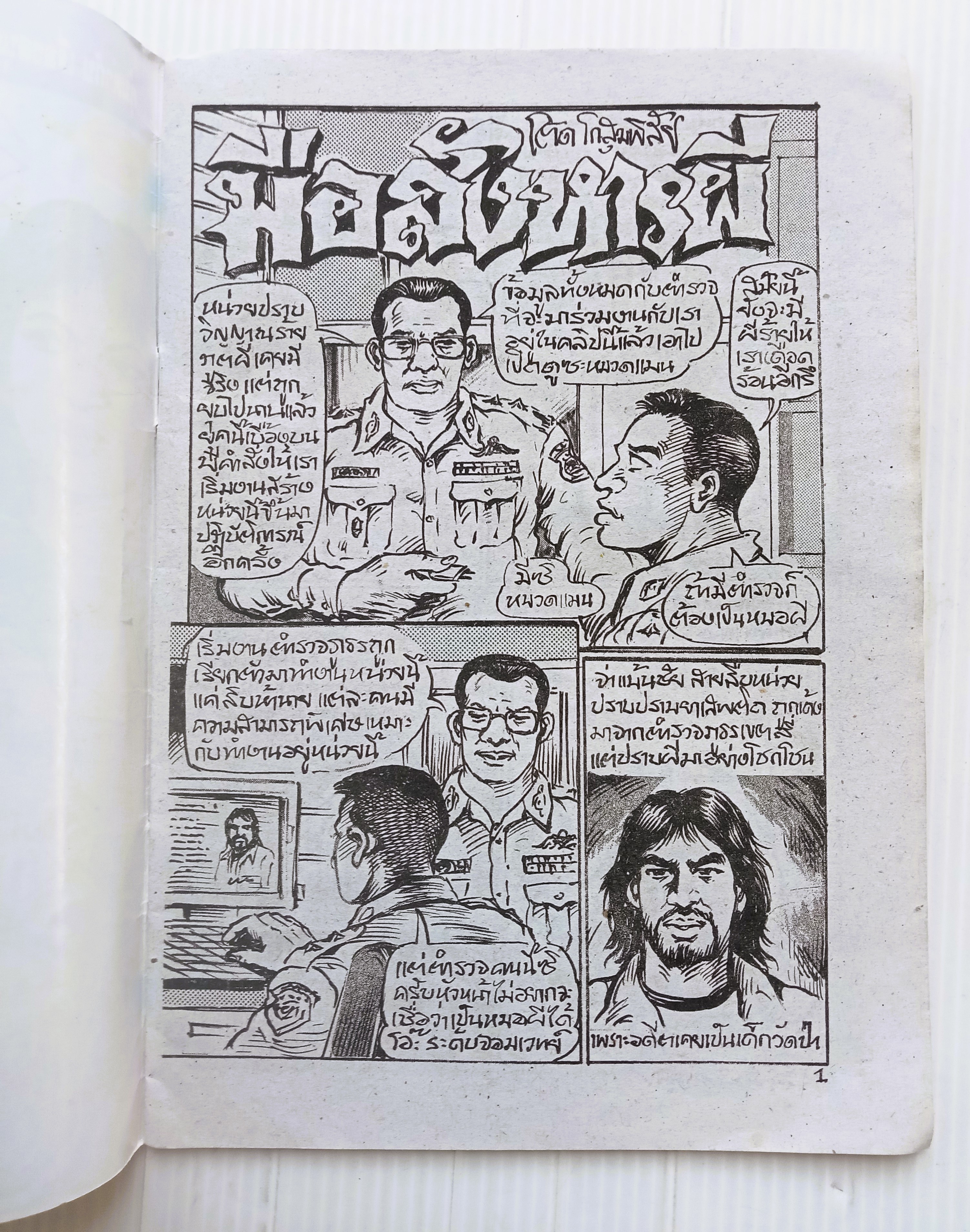 มือสังหารผี (อ.โต้ด โกสุมพิสัย)