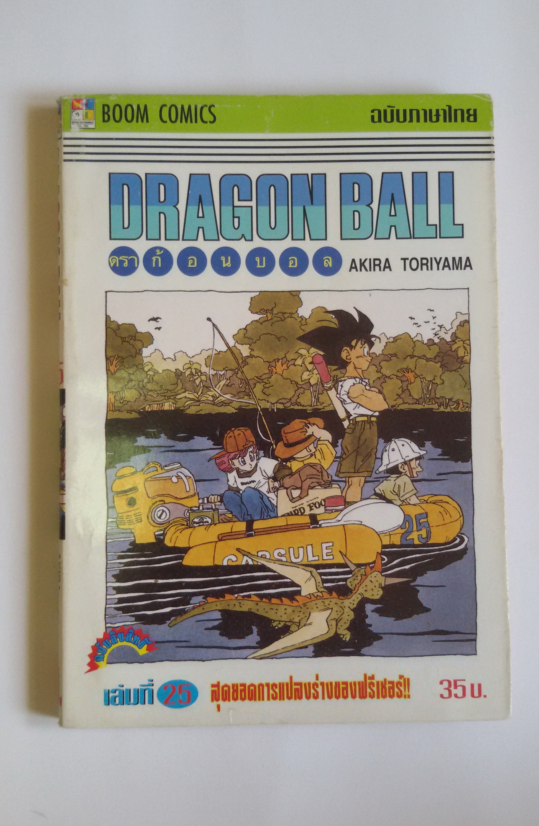 Dragan ball เล่ม 25