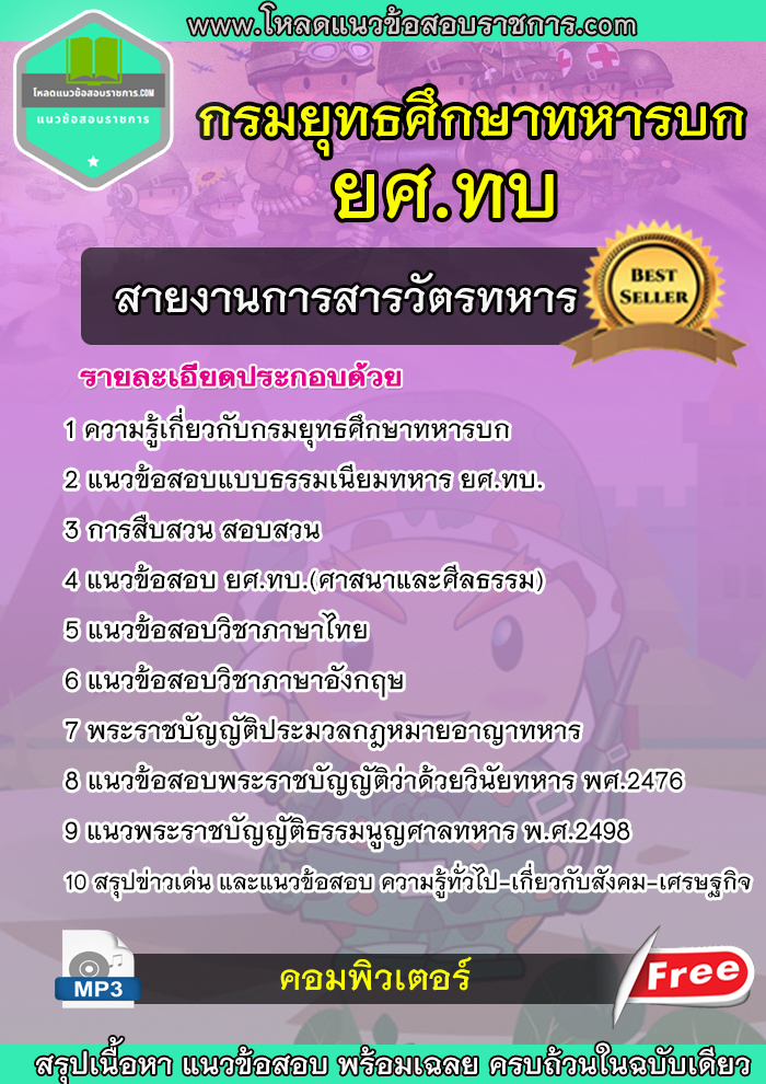 แนวข้อสอบสายงานการสารวัตรทหาร ยศ.ทบ กรมยุทธศึกษาทหารบก NEW