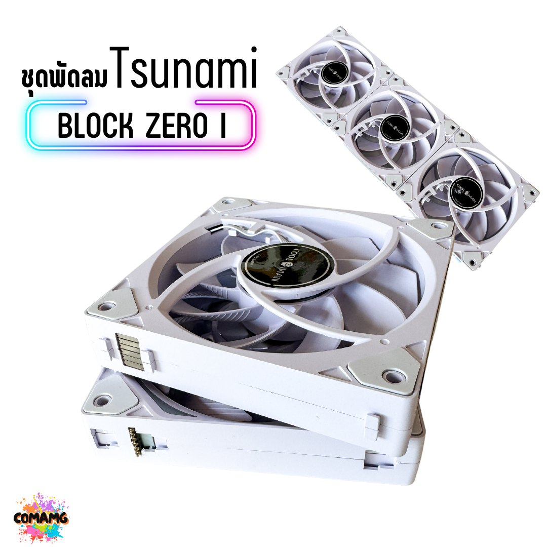 พัดลมTSUNAMI BLOCK FAN ZERO I VERSION ขนาด12CM ชุด 3ตัว พร้อมส่ง