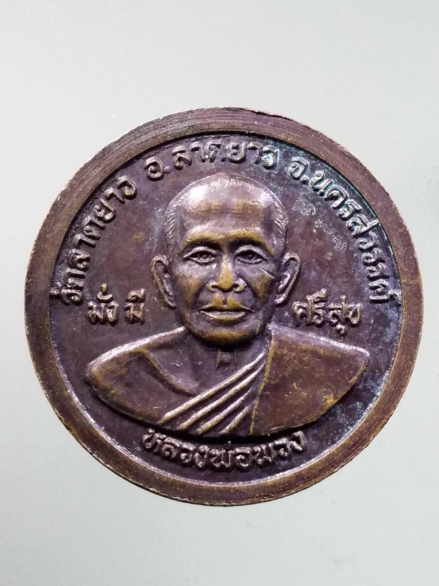 รหัสสินค้า เทพจีน - เทพฮินดู 102 เหรียญเจ้าพ่อเจ้าแม่ลาดยาว วัดลาดยาว จังหวัดนครสวรรค์ สร้างปี 2540 พระรายการนี้ให้เช่าบูชาแล้ว