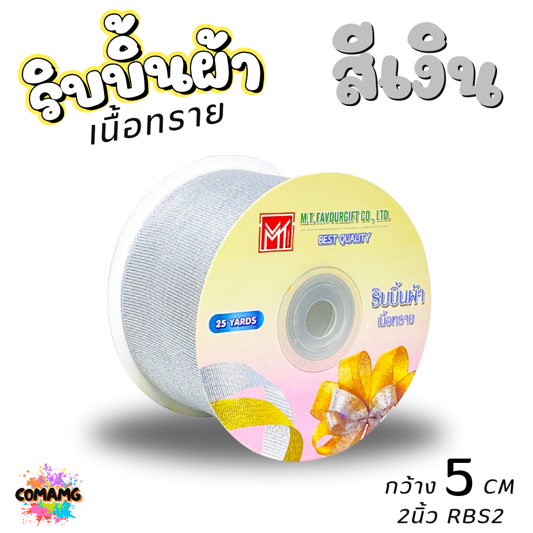 ริบบิ้นผ้าเนื้อทราย ยาว 25 หลา สีเงิน สีทอง ห่อของขวัญ ช่อดอกไม้ มีหลายขนาดให้เลือก ออกบิลได้ พร้อมส่ง
